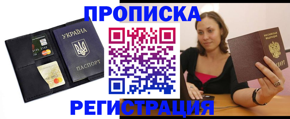 прописка для работы в Тереке